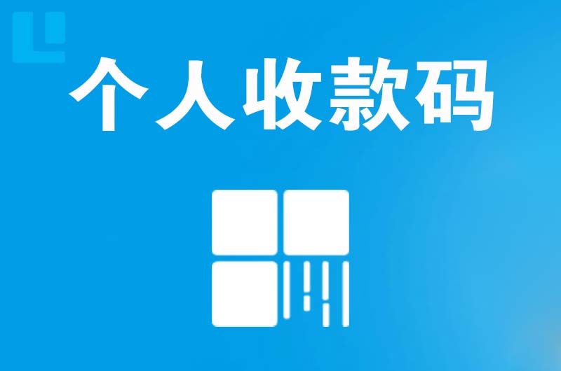 金城江拉卡拉个人收款码