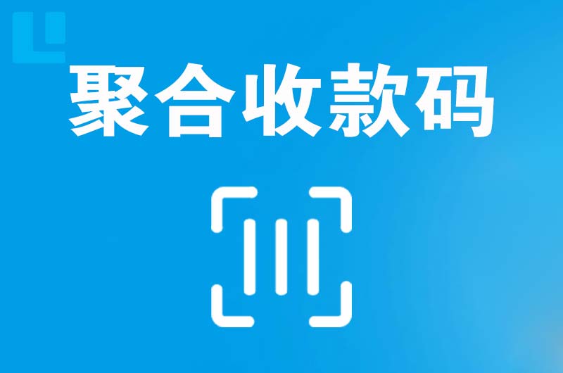 金城江拉卡拉聚合收款码